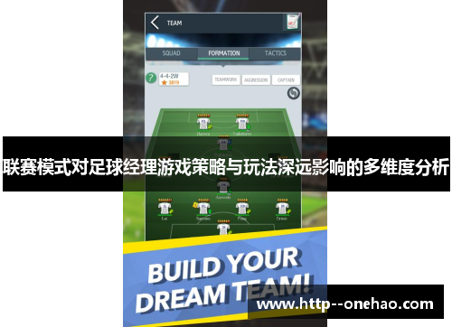 联赛模式对足球经理游戏策略与玩法深远影响的多维度分析