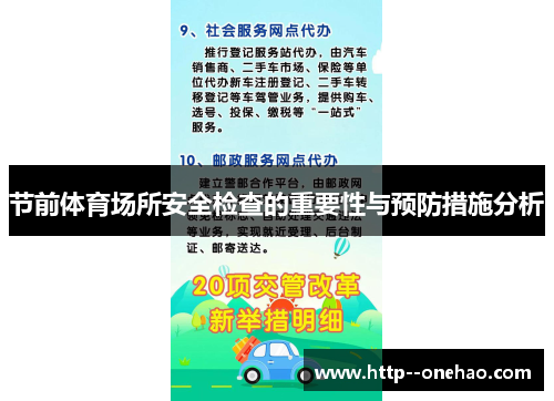 节前体育场所安全检查的重要性与预防措施分析