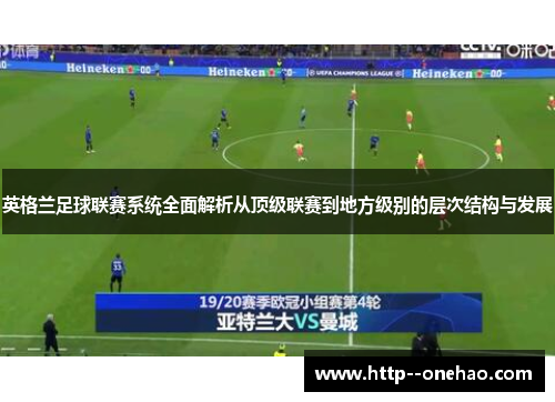英格兰足球联赛系统全面解析从顶级联赛到地方级别的层次结构与发展