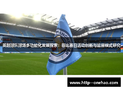 英超球队球场多功能化发展探索：非比赛日活动创新与运营模式研究