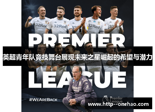 英超青年队竞技舞台展现未来之星崛起的希望与潜力