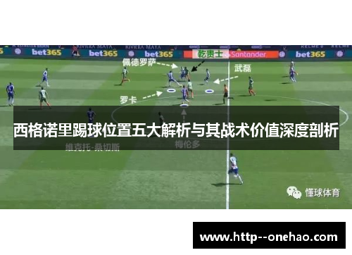 西格诺里踢球位置五大解析与其战术价值深度剖析