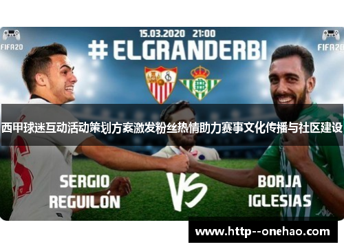 西甲球迷互动活动策划方案激发粉丝热情助力赛事文化传播与社区建设