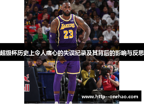 超级杯历史上令人痛心的失误纪录及其背后的影响与反思
