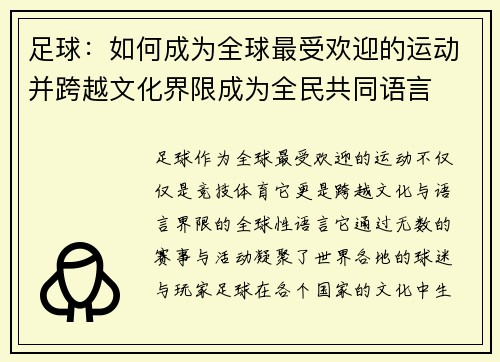 足球：如何成为全球最受欢迎的运动并跨越文化界限成为全民共同语言