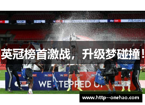 英冠榜首激战，升级梦碰撞！