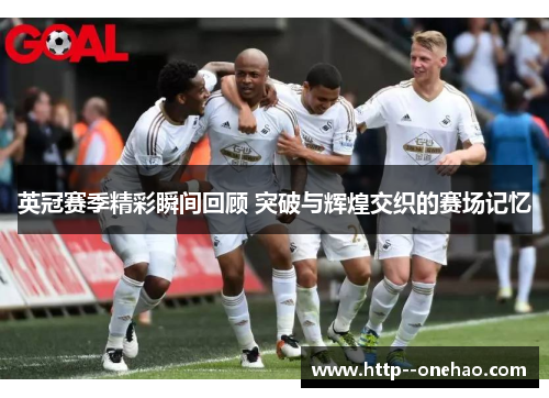 英冠赛季精彩瞬间回顾 突破与辉煌交织的赛场记忆 英冠赛季精彩瞬间回顾 突破与辉煌交织的赛场记忆