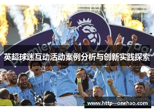 英超球迷互动活动案例分析与创新实践探索 英超球迷互动活动案例分析与创新实践探索