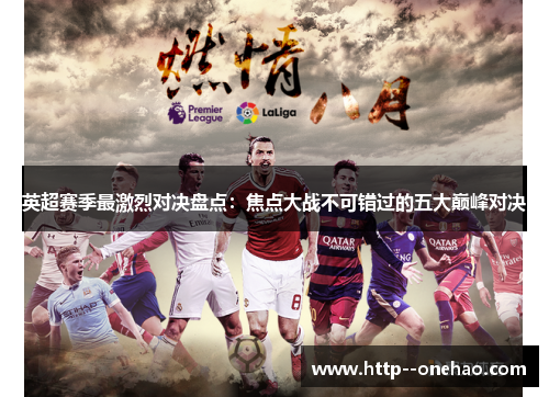 英超赛季最激烈对决盘点：焦点大战不可错过的五大巅峰对决