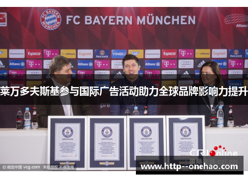 莱万多夫斯基参与国际广告活动助力全球品牌影响力提升 莱万多夫斯基参与国际广告活动助力全球品牌影响力提升