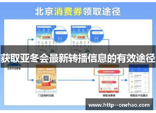 获取亚冬会最新转播信息的有效途径 获取亚冬会最新转播信息的有效途径