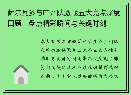 萨尔瓦多与广州队激战五大亮点深度回顾,盘点精彩瞬间与关键时刻 萨尔瓦多与广州队激战五大亮点深度回顾,盘点精彩瞬间与关键时刻
