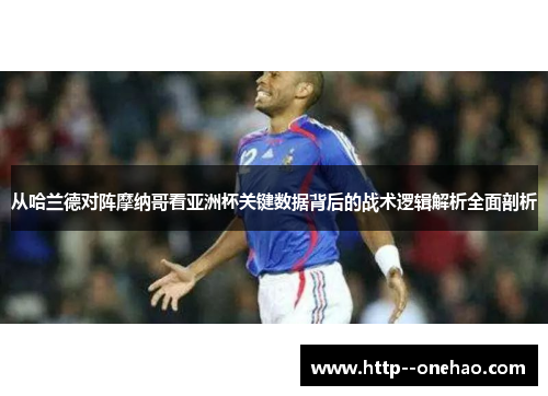 从哈兰德对阵摩纳哥看亚洲杯关键数据背后的战术逻辑解析全面剖析