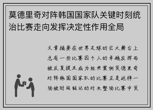 莫德里奇对阵韩国国家队关键时刻统治比赛走向发挥决定性作用全局 莫德里奇对阵韩国国家队关键时刻统治比赛走向发挥决定性作用全局
