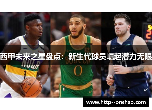 西甲未来之星盘点：新生代球员崛起潜力无限