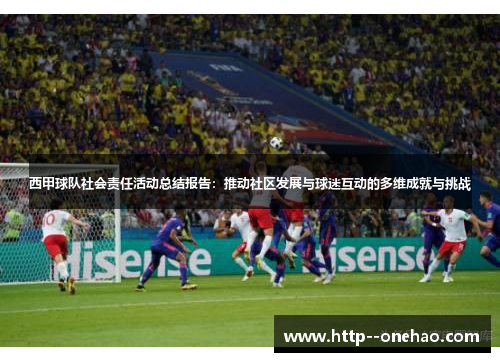 西甲球队社会责任活动总结报告:推动社区发展与球迷互动的多维成就与挑战 西甲球队社会责任活动总结报告:推动社区发展与球迷互动的多维成就与挑战