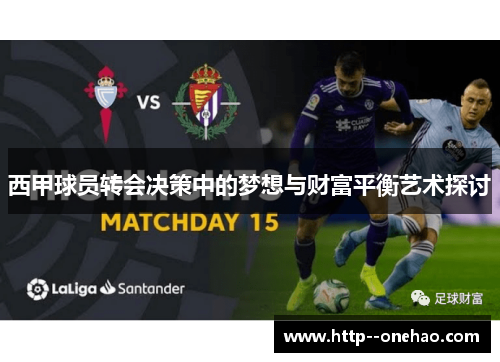 西甲球员转会决策中的梦想与财富平衡艺术探讨 西甲球员转会决策中的梦想与财富平衡艺术探讨