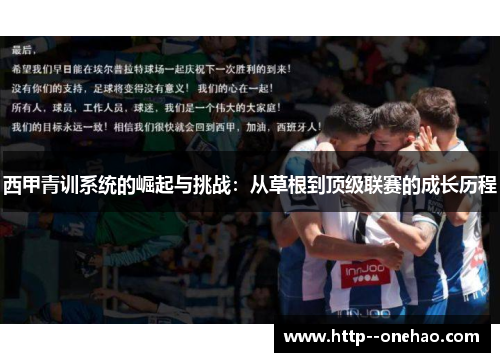 西甲青训系统的崛起与挑战:从草根到顶级联赛的成长历程 西甲青训系统的崛起与挑战:从草根到顶级联赛的成长历程