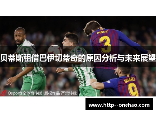 贝蒂斯租借巴伊切蒂奇的原因分析与未来展望