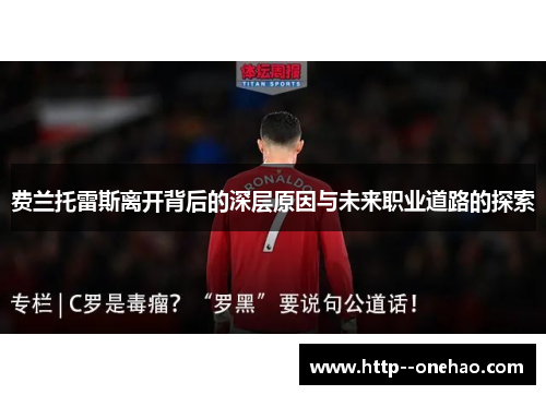 费兰托雷斯离开背后的深层原因与未来职业道路的探索