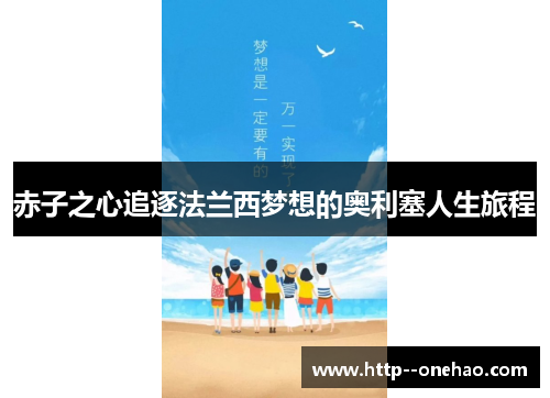 赤子之心追逐法兰西梦想的奥利塞人生旅程 赤子之心追逐法兰西梦想的奥利塞人生旅程