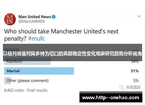 以格列兹曼对阵多特为切口的英超稳定性变化观察研究趋势分析视角