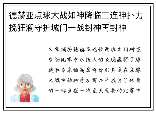 德赫亚点球大战如神降临三连神扑力挽狂澜守护城门一战封神再封神 德赫亚点球大战如神降临三连神扑力挽狂澜守护城门一战封神再封神