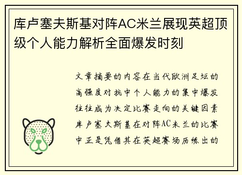 库卢塞夫斯基对阵AC米兰展现英超顶级个人能力解析全面爆发时刻