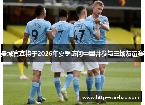 曼城官宣将于2026年夏季访问中国并参与三场友谊赛