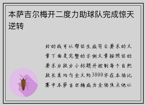 本萨吉尔梅开二度力助球队完成惊天逆转