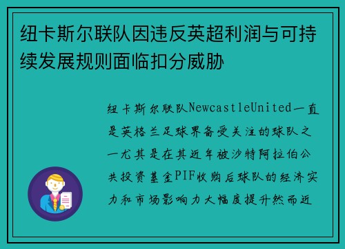 纽卡斯尔联队因违反英超利润与可持续发展规则面临扣分威胁