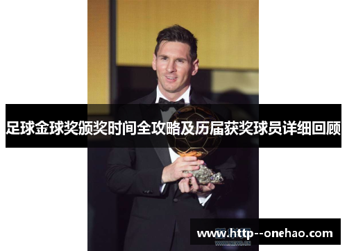 足球金球奖颁奖时间全攻略及历届获奖球员详细回顾