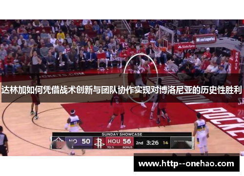 达林加如何凭借战术创新与团队协作实现对博洛尼亚的历史性胜利