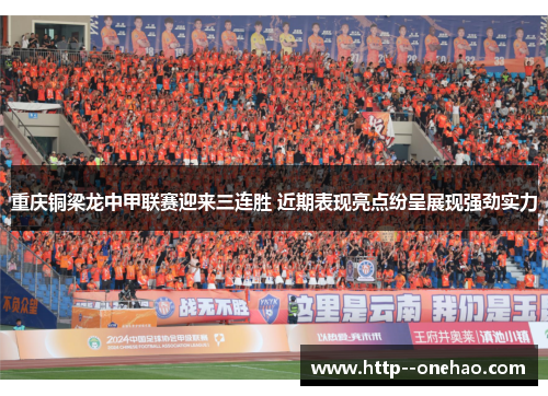 重庆铜梁龙中甲联赛迎来三连胜 近期表现亮点纷呈展现强劲实力