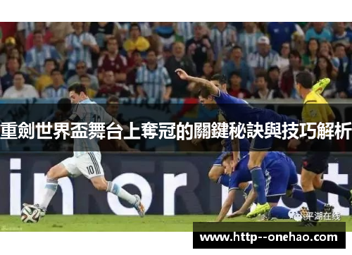 重劍世界盃舞台上奪冠的關鍵秘訣與技巧解析