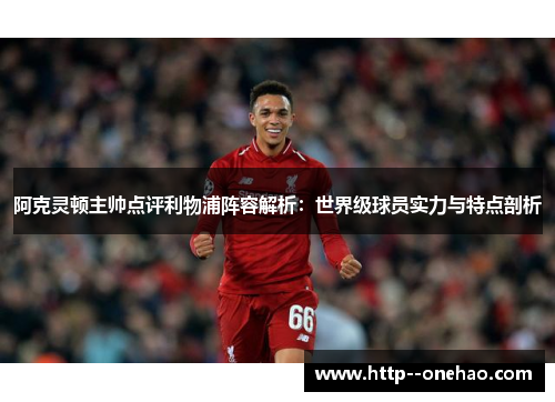 阿克灵顿主帅点评利物浦阵容解析：世界级球员实力与特点剖析