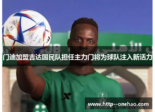 门迪加盟吉达国民队担任主力门将为球队注入新活力