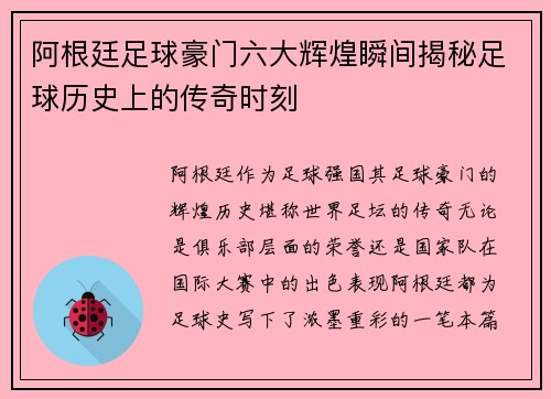 阿根廷足球豪门六大辉煌瞬间揭秘足球历史上的传奇时刻