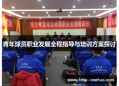 青年球员职业发展全程指导与培训方案探讨