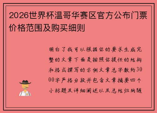 2026世界杯温哥华赛区官方公布门票价格范围及购买细则 2026世界杯温哥华赛区官方公布门票价格范围及购买细则