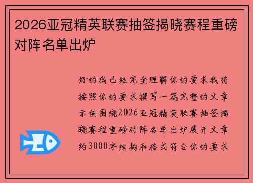 2026亚冠精英联赛抽签揭晓赛程重磅对阵名单出炉 2026亚冠精英联赛抽签揭晓赛程重磅对阵名单出炉