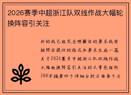 2026赛季中超浙江队双线作战大幅轮换阵容引关注 2026赛季中超浙江队双线作战大幅轮换阵容引关注