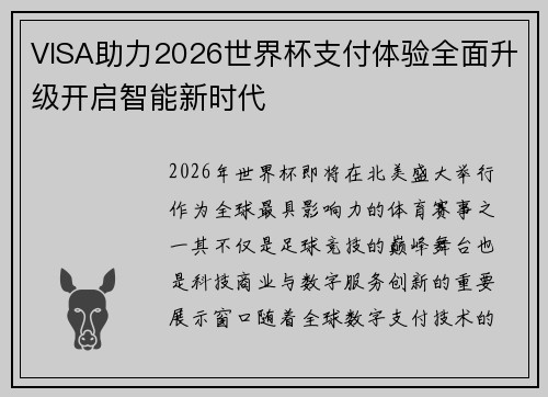 VISA助力2026世界杯支付体验全面升级开启智能新时代 VISA助力2026世界杯支付体验全面升级开启智能新时代