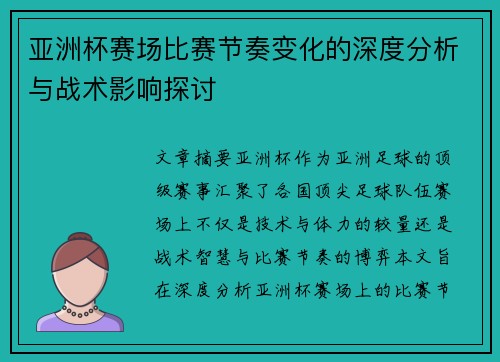 亚洲杯赛场比赛节奏变化的深度分析与战术影响探讨 亚洲杯赛场比赛节奏变化的深度分析与战术影响探讨