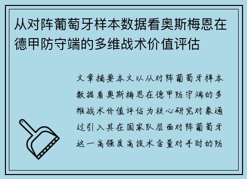 从对阵葡萄牙样本数据看奥斯梅恩在德甲防守端的多维战术价值评估