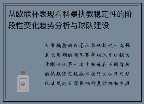 从欧联杯表现看科曼执教稳定性的阶段性变化趋势分析与球队建设