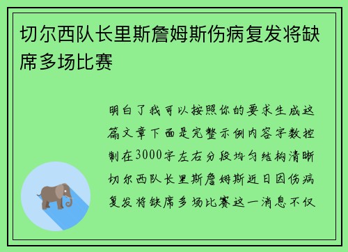 切尔西队长里斯詹姆斯伤病复发将缺席多场比赛