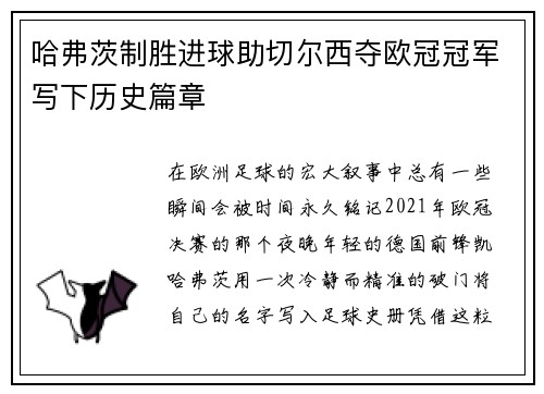 哈弗茨制胜进球助切尔西夺欧冠冠军写下历史篇章