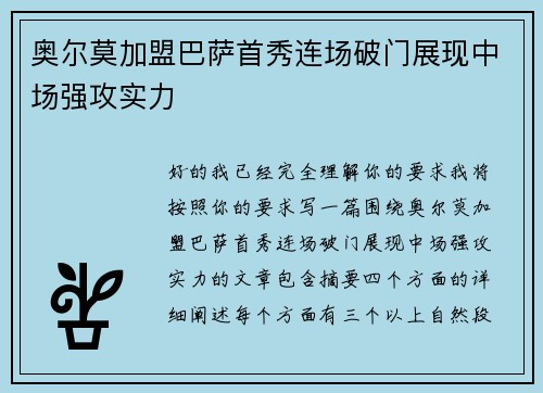 奥尔莫加盟巴萨首秀连场破门展现中场强攻实力