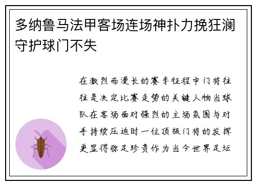 多纳鲁马法甲客场连场神扑力挽狂澜守护球门不失